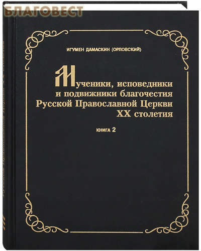 Мученики, исповедники и подвижники благочестия Русской Православной церкви ХХ столетия. Жизнеописания и материалы к ним. Книга 2. Игумен Дамаскин (Орловский)