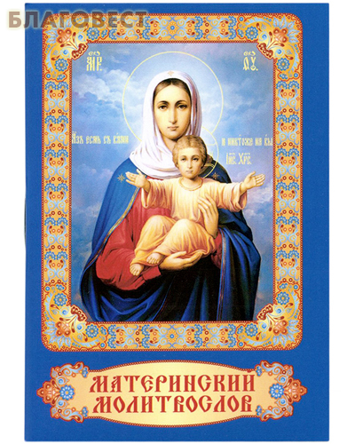 Материнский молитвослов. Карманный формат. Русский шрифт