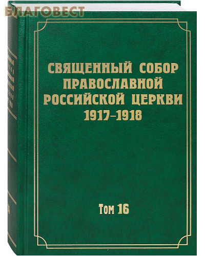 Священный Собор Православной Российской Церкви 1917-1918. Том 16