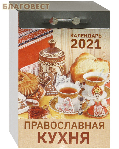 Православный отрывной календарь