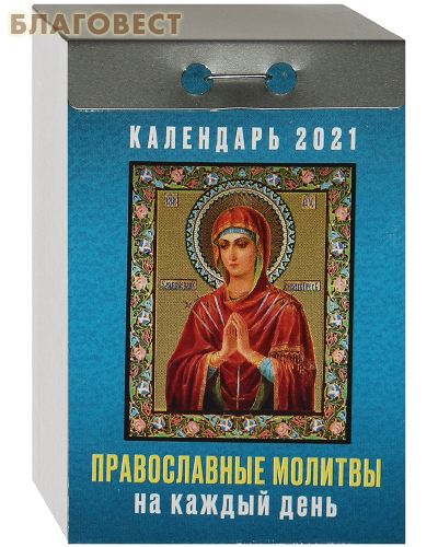 Православный отрывной календарь