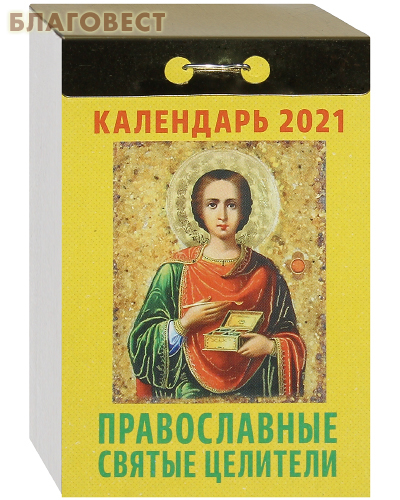 Православный отрывной календарь