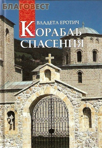 Корабль Спасения. Владета Еротич
