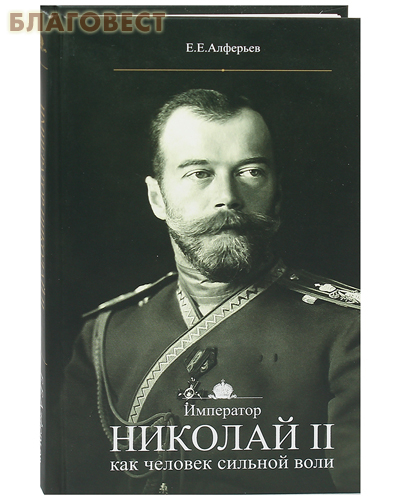 Император Николай II как человек сильной воли. Е. Е. Алферьев