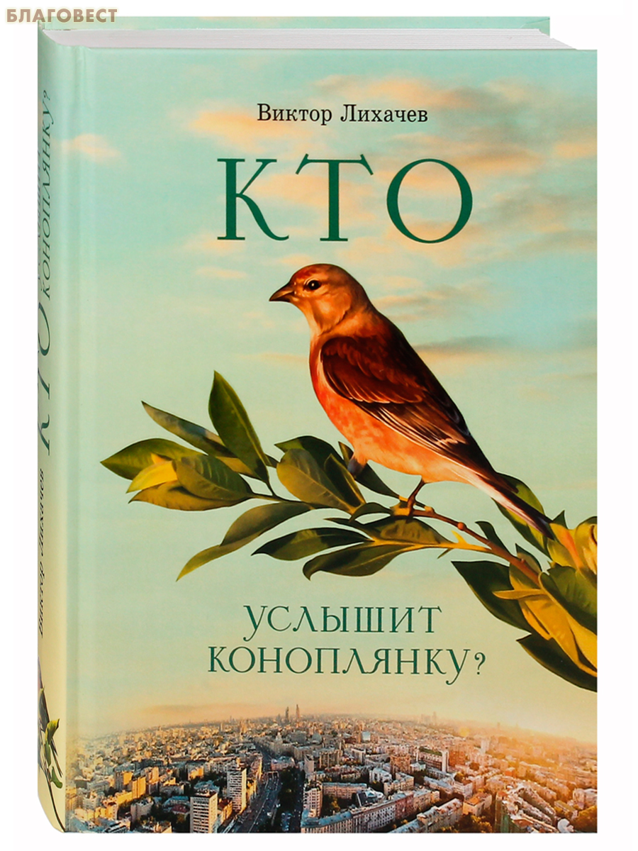 Кто услышит коноплянку? Виктор Лихачев