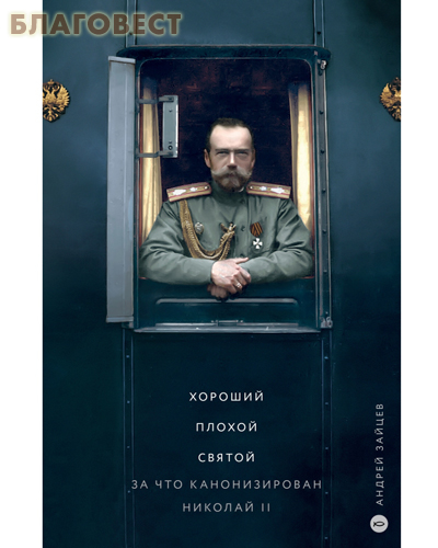 Хороший. Плохой. Святой. За что канонизирован Николай II. Андрей Зайцев