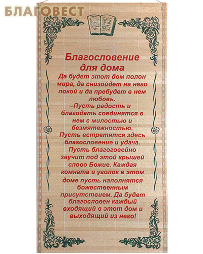 Молитва благословение детей на каждый день. Молитва на бересте купить. Молитва на благословение дома и при выходе из дома.