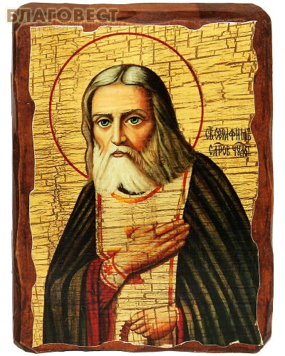 Икона под старину Святой Серафим Саровский