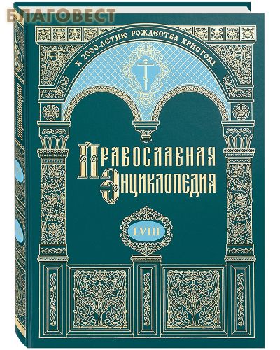 Православная энциклопедия. Том 58 (LVIII)