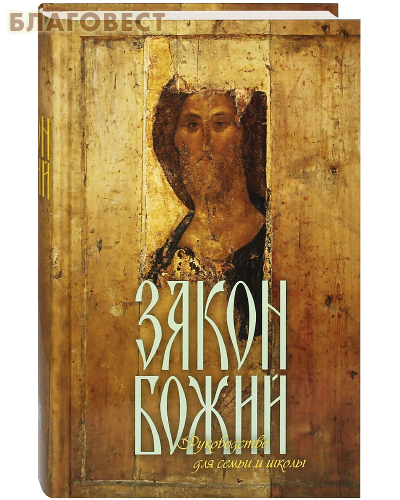 Закон Божий. Руководство для семьи и школы. Составил протоиерей Серафим Слободской