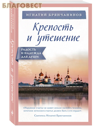 Крепость и утешение. Святитель Игнатий (Брянчанинов)