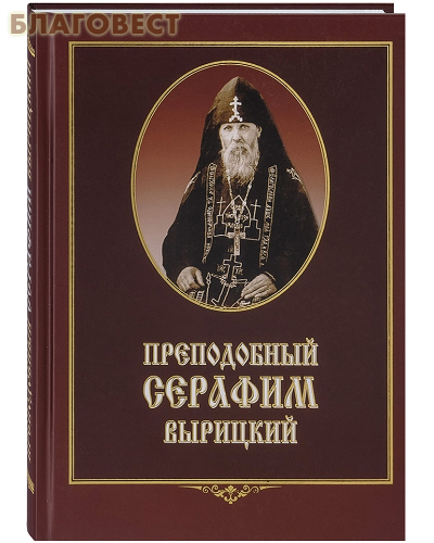 Преподобный Серафим Вырицкий