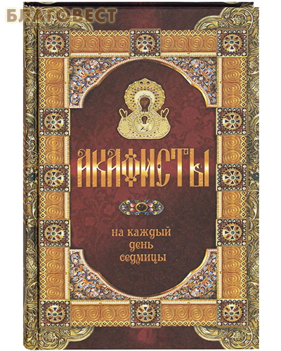 Акафисты на каждый день седмицы
