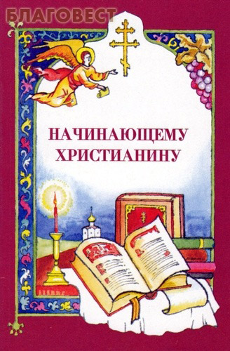 Начинающему христианину