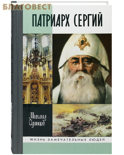 Патриарх Сергий. Михаил Одинцов