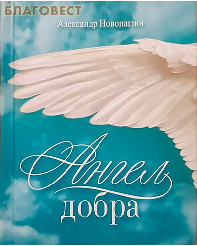 Ангел добра: сборник стихотворений. Александр Новопашин