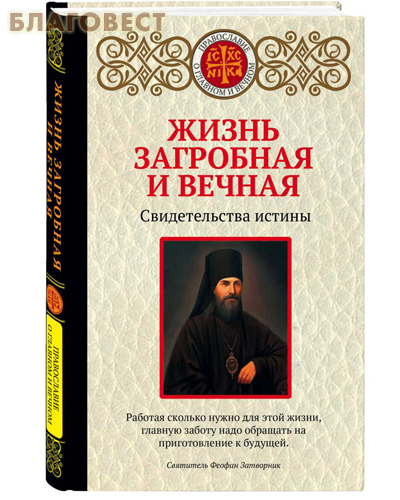 Жизнь загробная и вечная. Свидетельства истины
