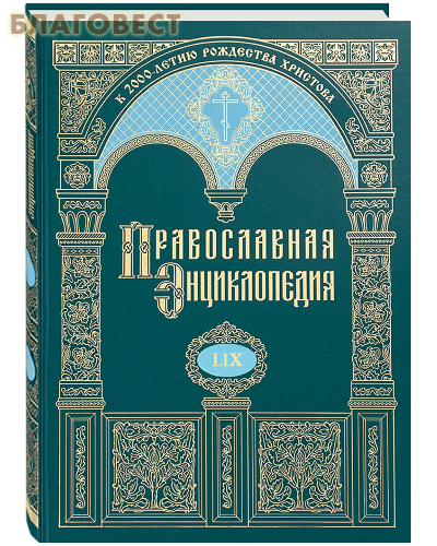 Православная энциклопедия. Том 59 (LIX)