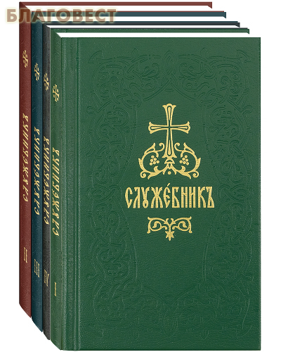 Служебник в 4-х томах. Карманный формат. Церковно-славянский шрифт