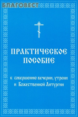 Последование вечерни и утрени схема
