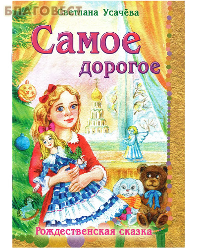 Самое дорогое. Рождественская сказка. Светлана Усачёва