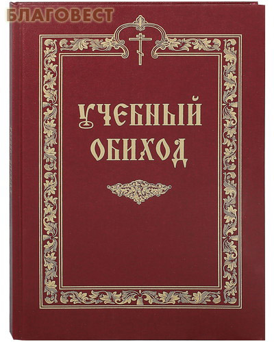 Учебный обиход. Пособие по изучению Осьмогласия для I курса семинарии. Составитель игумен Никифор