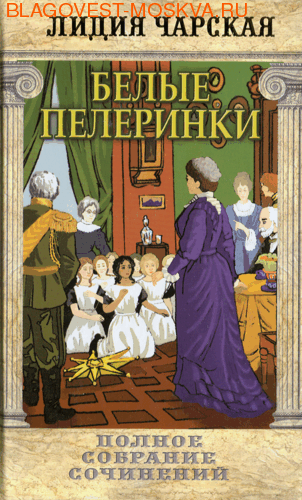 Белые пелеринки. Лидия Чарская
