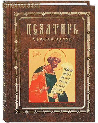 Псалтирь с приложениями. Русский шрифт
