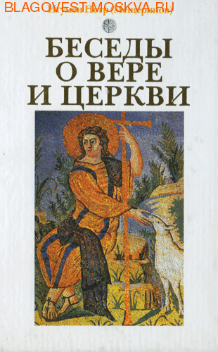 Беседы о вере и церкви. Игумен Петр (Мещеринов).