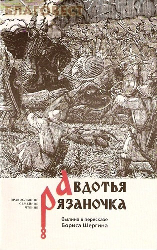Авдотья Рязаночка. Былина в пересказе Бориса Шергина