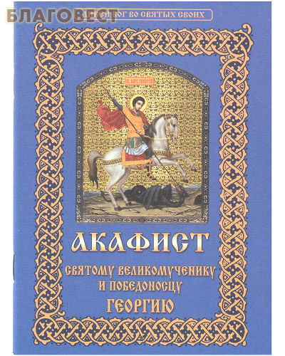 Акафист Святому великомученику и победоносцу Георгию