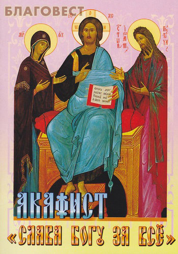 Акафист Слава Богу за все