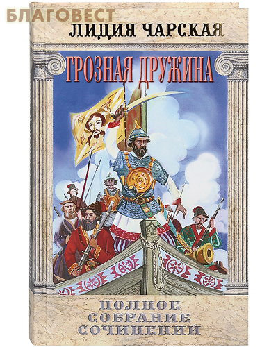 Грозная дружина. Том 6. Лидия Чарская