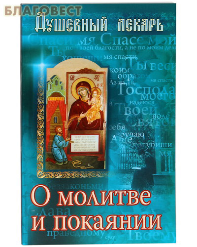 Душевный лекарь. О молитве и покаянии