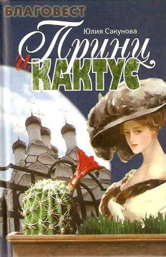 Принц и кактус. Юлия Сакунова