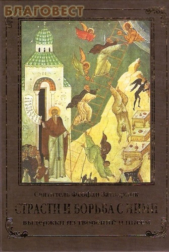 Страсти и борьба с ними. Выдержки из творений и писем святителя Феофана Затворника