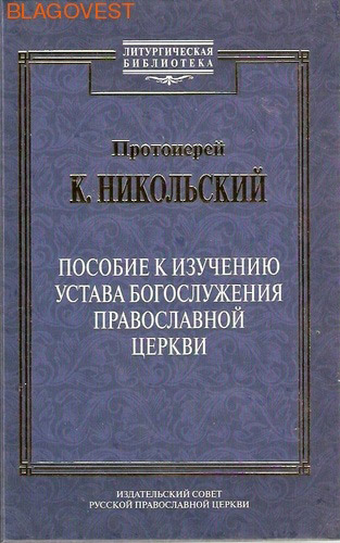 устав богослужения православной церкви