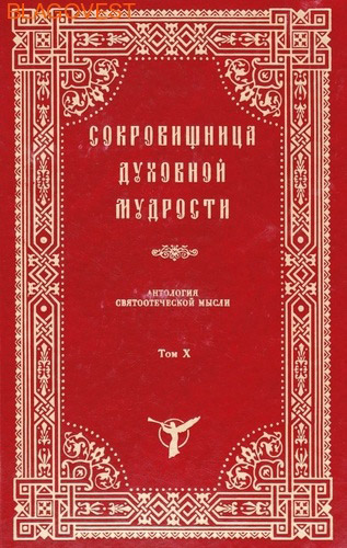 Сокровищница духовной мудрости. Антология святоотеческой мысли. Том Х