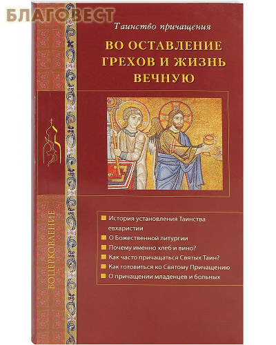 Во оставление грехов и жизнь вечную. Таинство Причащения