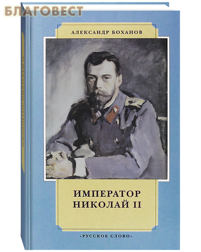 Император Николай II. Александр Боханов