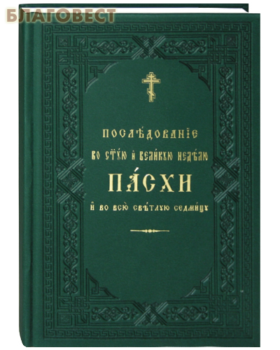 Последование во Святую и Великую неделю Пасхи и во всю Светлую седмицу. Церковно-славянский шрифт