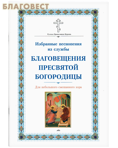 Избранные песнопения из службы Благовещения Пресвятой Богородицы. Для небольшого и смешанного хора