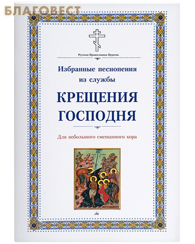 Избранные песнопения из службы Крещения Господня. Для небольшого смешанного хора
