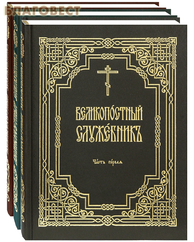 Великопостный служебник. Комплект в 3-х томах. Церковно-славянский шрифт