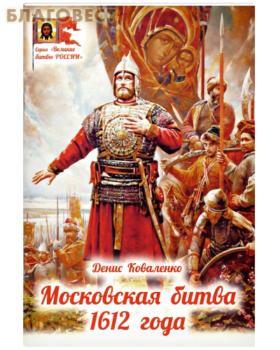 Московская битва 1612 года. Денис Коваленко