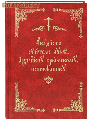 Акафист святителю Луке, архиепископу Крымскому, исповеднику, Церковно-славянский шрифт