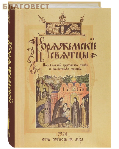 Коряжемские святцы