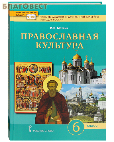 Православная культура. 6 класс. Учебник. И. В. Метлик