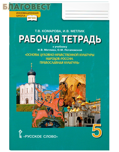 Рабочая тетрадь 5 класс к учебнику Православная культура И. В. Метлика, О.. М. Потаповской. Т. В. Комарова, И. В. Метлик