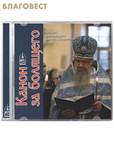 Диск (CD) Канон за болящего. Читатет архимандрит Даниил (Воронин) Продолжительность: 36 минут